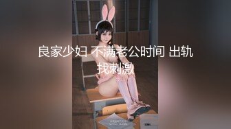 【新片速遞】   ⚡反差骚婊御姐⚡极品身材高冷女神欲求不满 肉棒塞满饥渴骚穴 急速打桩女神直接被喷 高潮到浑身颤抖抽搐