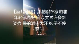 “大鸡巴把小骚逼操肿了啊啊”艺校学妹的闺蜜炮友申精！