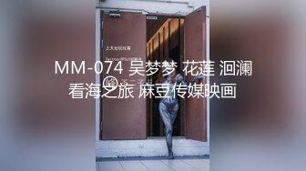 MM-074 吴梦梦 花莲 洄澜看海之旅 麻豆传媒映画