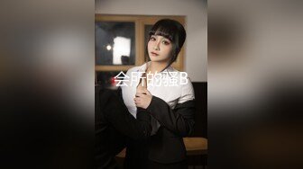 会所的骚B