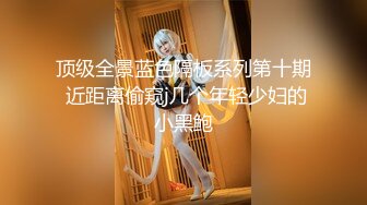 【新速片遞】  酒吧女厕全景偷拍长发红唇美女⭐肥逼黑黑长长的穴毛