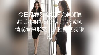 人妻猎手【爱情故事】21.08.16偷拍，漂亮小少妇，饥渴许久，性欲旺盛干两次