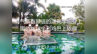 最新购买分享外站乱伦大神 与极品教师大姨子-历经千辛万苦才搞到