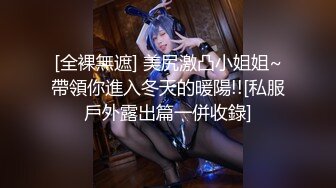  极品尤物〖ChineseBunny〗火辣的身材女神床上就是这么放荡，反差白富女神被大屌征服