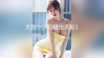 9/13最新 F罩杯女神大奶肥臀大屌插嘴乳交翘起屁股后入超性感VIP1196