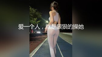 【私房原创偷拍】服装学院高职18岁嫩学妹，奶大耐操，多角度三台设备拍，直接内射，做了三次 (1)