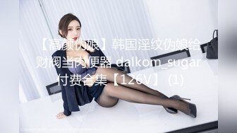 【高颜伪娘】韩国淫纹伪娘给财阀当肉便器 dalkom_sugar 付费合集【126V】 (1)