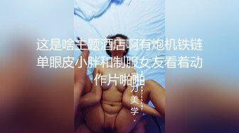 【新速片遞】 《顶级重磅⭐极品反差》露脸才是王道！九头身OnlyFans可盐可甜清秀网红女神ruby私拍被富二代花样啪啪完整版