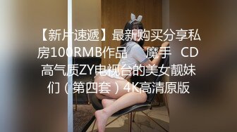 萌妹子近距离拍摄啪啪口交特写抽插大力猛操