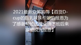 被包养欲求不满的小骚货在房间休息被大学生兼职家政小哥狠狠“收拾-欣怡