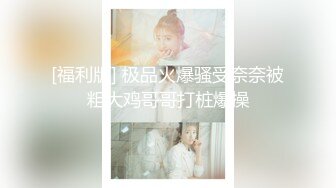 最新重磅福利推女郎极品女神『李丽莎』高价微信打赏私拍流出 爆乳酥胸 完美身材 娇粉穴爱液欲滴 高清720P版