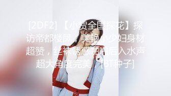 [2DF2] 【小贺全国探花】探访帝都楼凤，美艳小少妇身材超赞，丝袜诱惑啪啪后入水声超大角度完美，[BT种子]