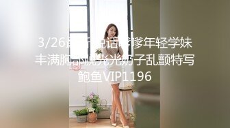 7/17最新 香奈儿小姐吃舔鸡巴接着后入一顿爆操粉骚B穴狠狠艹VIP1196