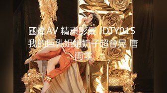 國產AV 精東影業 JDTY015 我的巨乳姐姐奶子超會晃 唐雨霏