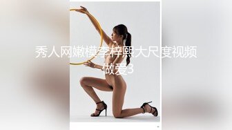 【外围约啪尤物】成都车展嫩模兔兔 极品美人胚前凸后翘劲爆身材 公狗腰劲射白虎穴