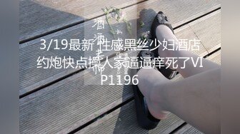 3/19最新 性感黑丝少妇酒店约炮快点操人家逼逼痒死了VIP1196