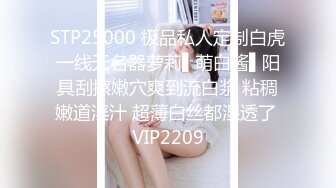 STP25000 极品私人定制白虎一线天名器萝莉▌萌白酱▌阳具刮擦嫩穴爽到流白浆 粘稠嫩道淫汁 超薄白丝都湿透了 VIP2209