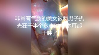 【极品性爱??丝袜骚妻】论坛大神最新性爱投稿??黑丝骚妻逐渐失控 女上骑乘 干净粉穴操白浆 高清1080P原版无水印