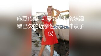 麻豆传媒-可爱女孩非亲妹渴望已久的近亲性爱-女神袁子仪