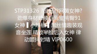 STP31326 ?极品??网黄女神? 劲爆身材蜂腰巨乳蜜桃臀91女神 ▌小辣椒 ▌黑丝情趣装观音坐莲 精致半脸后入女神 律动颤抖射精 VIP0600