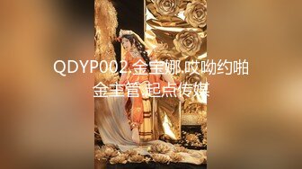 QDYP002.金宝娜.哎呦约啪金主管.起点传媒