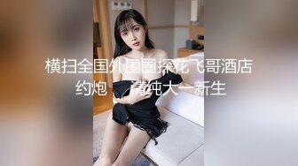 甜美可爱兼职学生妹【鬼脚七探花】嫩妹还是白虎，精致小美女，初尝禁果，销魂一炮，炸裂全场