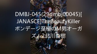 DMBJ-045(29dmbj00045)[JANASCE]TheBeautyKillerボンデージ至極のM男オーガズム2北川杏樹