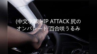 (中文字幕)HIP ATTACK 尻のオンパレード 百合咲うるみ