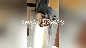 SWAG milabae紀念