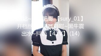 CB站~丰乳肥臀 【sury_01】开档丝袜~道具自慰~黑牛震出水~抖奶【41V】 (14)