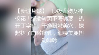 精彩来袭！新人女神刚下海！168CM黑丝美腿  小尺度喜欢玩诱惑