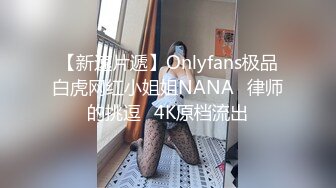   极品萝莉完美露脸调教02年母狗沈峤大人最新福利私拍 02年皮肤白净水嫩极品萝莉