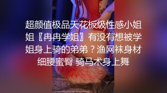 【换妻极品探花】深夜约操外围，短裙美腿，连体丝袜，扶腰后入骑乘爆插，妹子很配合