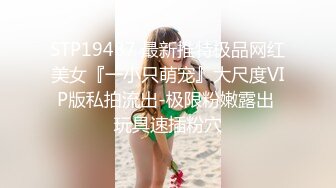 STP19487 最新推特极品网红美女『一小只萌宠』大尺度VIP版私拍流出-极限粉嫩露出 玩具速插粉穴