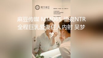 麻豆传媒 MM065 偷窥NTR全程巨乳爱妻任人内射 吴梦梦