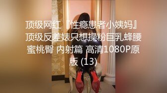 顶级网红『性瘾患者小姨妈』顶级反差婊只想操粉巨乳蜂腰蜜桃臀 内射篇 高清1080P原版 (13)