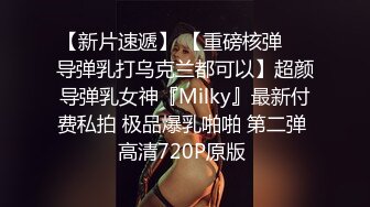 【新片速遞】 【重磅核弹❤️导弹乳打乌克兰都可以】超颜导弹乳女神『Milky』最新付费私拍 极品爆乳啪啪 第二弹 高清720P原版 