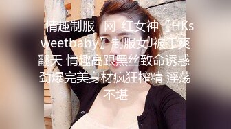 《反差网红极品调教》卡哇伊清纯系萝莉女奴【玉宝涩涩】私拍，水手服彼女飼育各种制服3P紫薇逼粉奶大人形小母狗 (9)