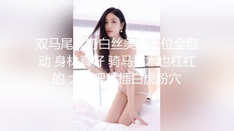 双马尾大奶白丝美眉上位全自动 身材真好 骑马技术也杠杠的 大鸡吧猛插白虎粉穴