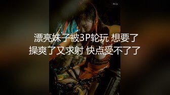 【新片速遞】   大神【SEVEN】高级VIP-3月最新福利！E罩杯天然大胸翘臀女神，被大神大力操的窒息式叫床 浑身发抖！黑丝美腿