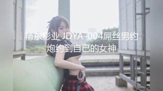 精東影業 JDYP008 妻子幫丈夫約炮 安安