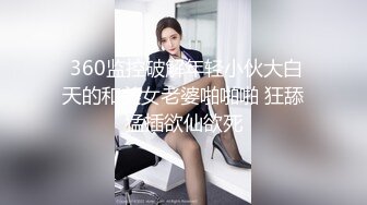  360监控破解年轻小伙大白天的和美女老婆啪啪啪 狂舔猛插欲仙欲死