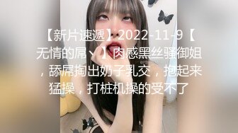 【新片速遞】2022-11-9【无情的屌丶】肉感黑丝骚御姐，舔屌掏出奶子乳交，抱起来猛操，打桩机操的受不了