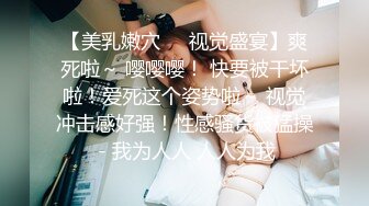 “受不了我要” 漂亮女友被男友舔得爽上天【完整版76分钟已上传下面】