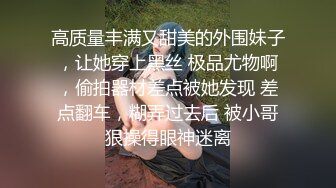 商城尾随两个JK制服裙绝色美妞 透过网纱内清晰看到一线天逼型