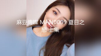 《高能预警✿重磅》推特知名网红身材颜值巅峰极品人造外围CDTS【manow】解锁私拍~各种自慰调教啪啪3P你想要的都有