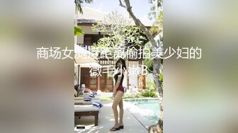 单位女厕偷拍美女同事的极品小黑鲍