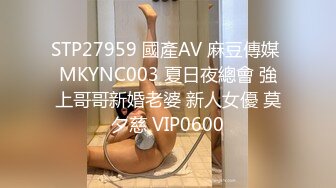 STP27959 國產AV 麻豆傳媒 MKYNC003 夏日夜總會 強上哥哥新婚老婆 新人女優 莫夕慈 VIP0600