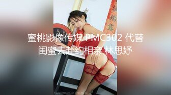 蜜桃影像传媒 PMC302 代替闺蜜去赴约相亲 林思妤