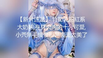 【新片速遞】 竹筍乳粉紅系大奶妹,身材肉肉的十分可愛,小茓無毛慢慢掰開裏面太美了